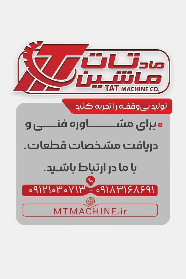 کاتالوگ ماد تات ماشین - تصویر 6